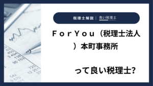 ＦｏｒＹｏｕ（税理士法人）本町事務所っていい税理士？特徴、料金、オフィスの場所は？