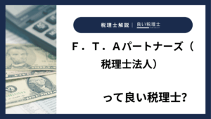 Ｆ．Ｔ．Ａパートナーズ（税理士法人）っていい税理士？特徴、料金、オフィスの場所は？