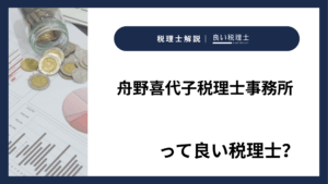 舟野喜代子税理士事務所っていい税理士？特徴、料金、オフィスの場所は？