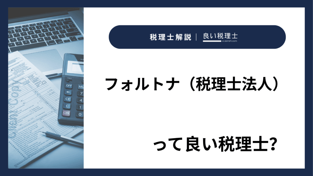 フォルトナ（税理士法人）