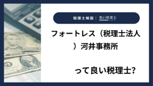 フォートレス（税理士法人）河井事務所っていい税理士？特徴、料金、オフィスの場所は？