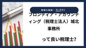 フロンティア・アカウンティング（税理士法人）城北事務所っていい税理士？特徴、料金、オフィスの場所は？