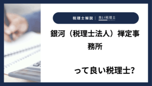 銀河（税理士法人）禅定事務所っていい税理士？特徴、料金、オフィスの場所は？