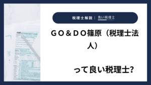 ＧＯ＆ＤＯ篠原（税理士法人）っていい税理士？特徴、料金、オフィスの場所は？