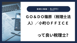 ＧＯ＆ＤＯ篠原（税理士法人）／小町ＯＦＦＩＣＥっていい税理士？特徴、料金、オフィスの場所は？