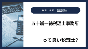 五十嵐一徳税理士事務所っていい税理士？特徴、料金、オフィスの場所は？