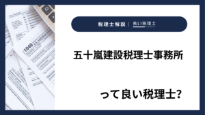 五十嵐建設税理士事務所っていい税理士？特徴、料金、オフィスの場所は？