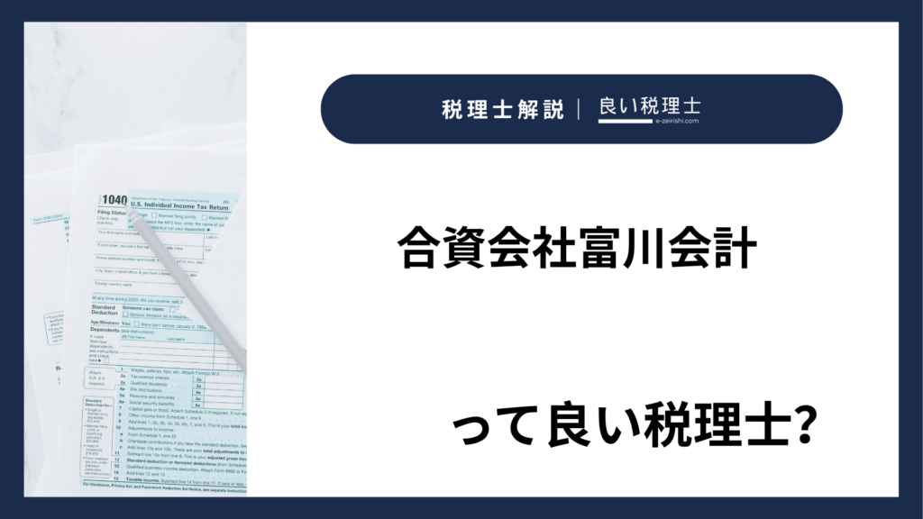 合資会社富川会計