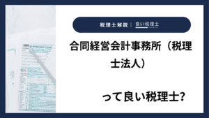 合同経営会計事務所（税理士法人）っていい税理士？特徴、料金、オフィスの場所は？