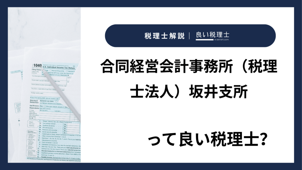合同経営会計事務所（税理士法人）坂井支所