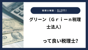 グリーン（Ｇｒｉーｎ税理士法人）っていい税理士？特徴、料金、オフィスの場所は？