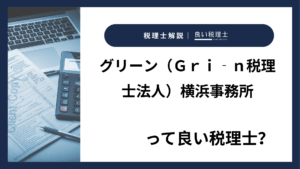 グリーン（Ｇｒｉ‐ｎ税理士法人）横浜事務所っていい税理士？特徴、料金、オフィスの場所は？