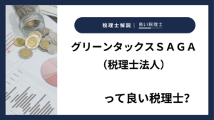 グリーンタックスＳＡＧＡ（税理士法人）っていい税理士？特徴、料金、オフィスの場所は？