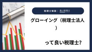 グローイング（税理士法人）っていい税理士？特徴、料金、オフィスの場所は？