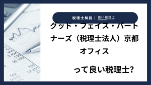 グッド・フェイス・パートナーズ（税理士法人）京都オフィスっていい税理士？特徴、料金、オフィスの場所は？