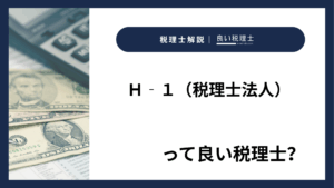 Ｈ‐１（税理士法人）っていい税理士？特徴、料金、オフィスの場所は？