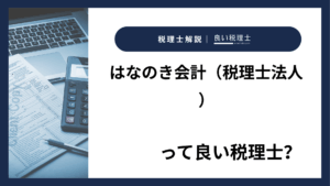 はなのき会計（税理士法人）っていい税理士？特徴、料金、オフィスの場所は？