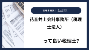 花音井上会計事務所（税理士法人）っていい税理士？特徴、料金、オフィスの場所は？
