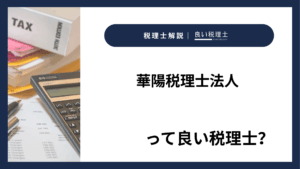 華陽税理士法人っていい税理士？特徴、料金、オフィスの場所は？