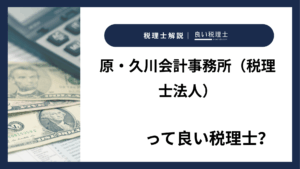 原・久川会計事務所（税理士法人）っていい税理士？特徴、料金、オフィスの場所は？