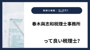 春木與志和税理士事務所っていい税理士？特徴、料金、オフィスの場所は？