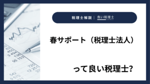 春サポート（税理士法人）っていい税理士？特徴、料金、オフィスの場所は？