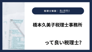 橋本久美子税理士事務所っていい税理士？特徴、料金、オフィスの場所は？