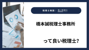 橋本誠税理士事務所っていい税理士？特徴、料金、オフィスの場所は？