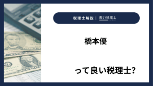 橋本優っていい税理士？特徴、料金、オフィスの場所は？
