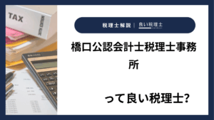 橋口公認会計士税理士事務所っていい税理士？特徴、料金、オフィスの場所は？