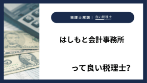 はしもと会計事務所っていい税理士？特徴、料金、オフィスの場所は？