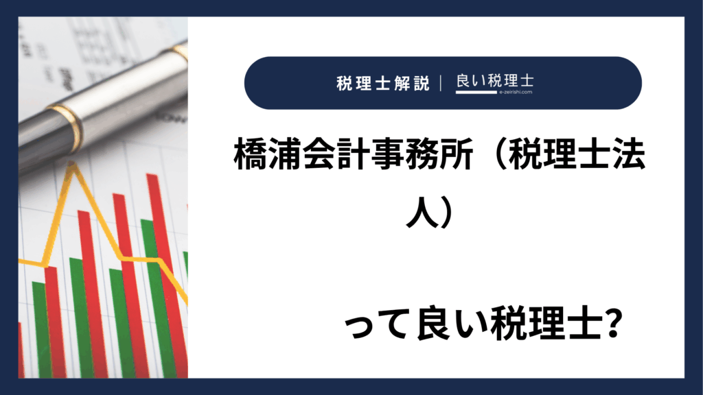 橋浦会計事務所（税理士法人）の所在地・対応業務・特徴【宮城県仙台市】