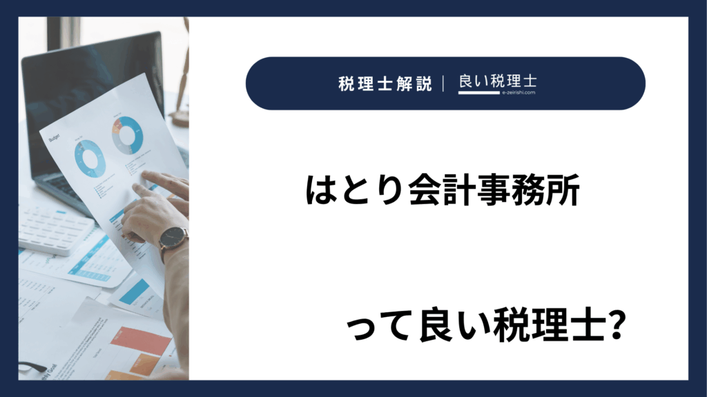 はとり会計事務所