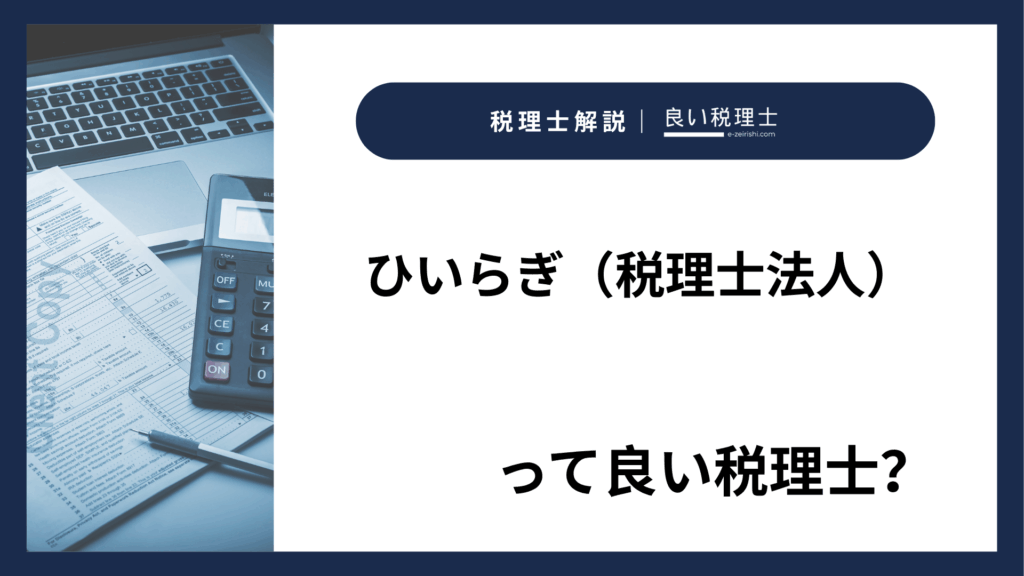 ひいらぎ（税理士法人）