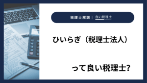 ひいらぎ（税理士法人）っていい税理士？特徴、料金、オフィスの場所は？