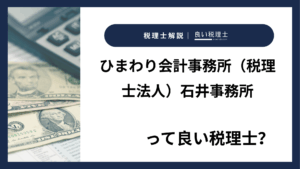 ひまわり会計事務所（税理士法人）石井事務所っていい税理士？特徴、料金、オフィスの場所は？