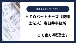 ＨＩＯパートナーズ（税理士法人）春日井事務所っていい税理士？特徴、料金、オフィスの場所は？