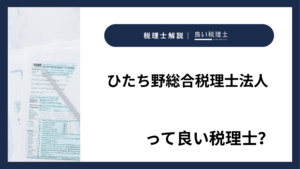 ひたち野総合税理士法人っていい税理士？特徴、料金、オフィスの場所は？