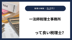 一法師税理士事務所っていい税理士？特徴、料金、オフィスの場所は？