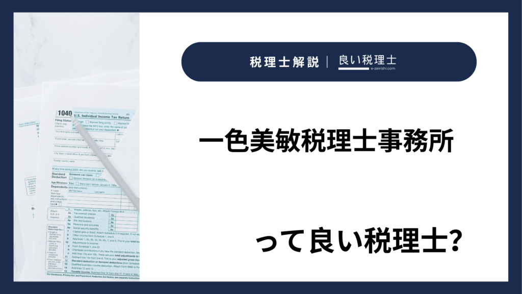 一色美敏税理士事務所
