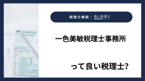 一色美敏税理士事務所っていい税理士？特徴、料金、オフィスの場所は？