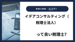 イデアコンサルティング（税理士法人）っていい税理士？特徴、料金、オフィスの場所は？