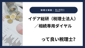 イデア総研（税理士法人）／相続専用ダイヤルっていい税理士？特徴、料金、オフィスの場所は？