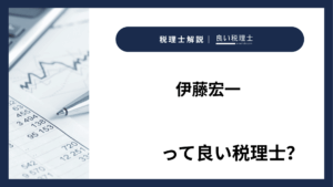 伊藤宏一っていい税理士？特徴、料金、オフィスの場所は？