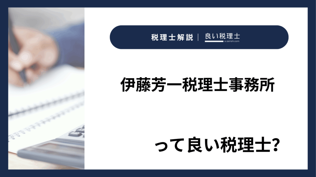 伊藤芳一税理士事務所