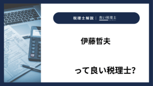 伊藤哲夫っていい税理士？特徴、料金、オフィスの場所は？
