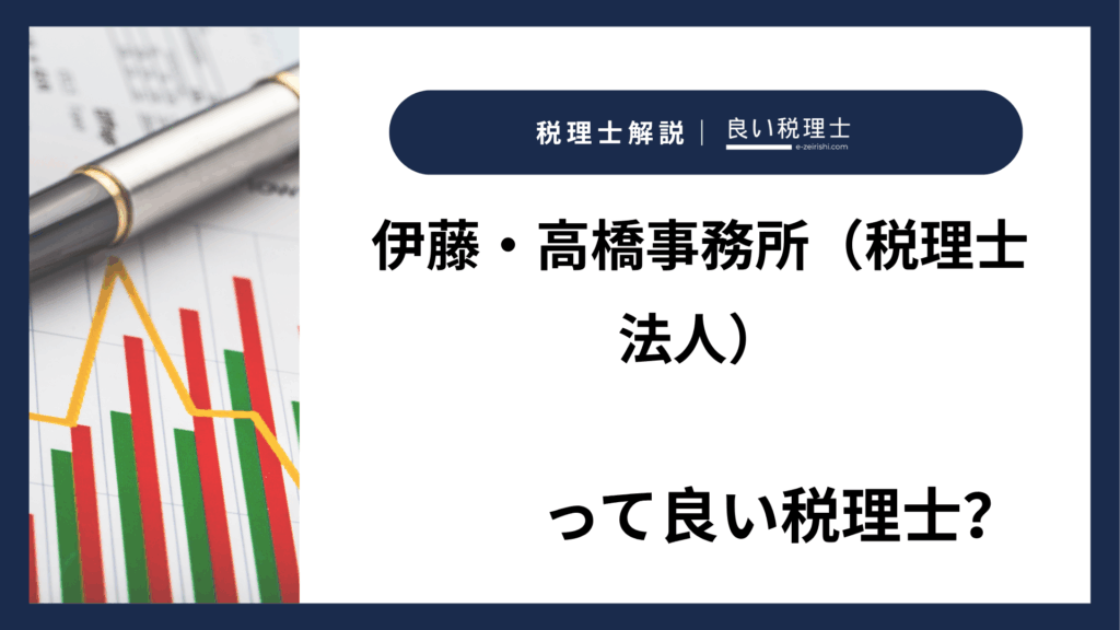 伊藤・高橋事務所（税理士法人）の所在地・対応業務・特徴【山形県村山市】
