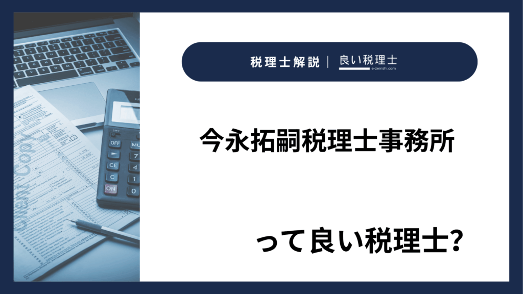 今永拓嗣税理士事務所