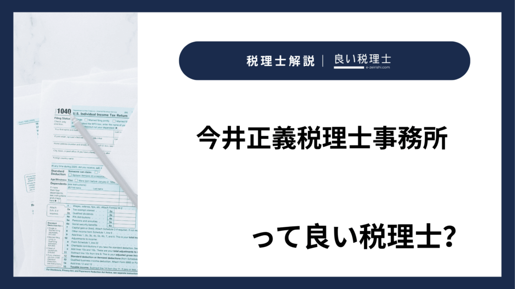 今井正義税理士事務所
