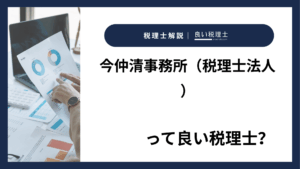 今仲清事務所(税理士法人)っていい税理士?特徴、料金、オフィスの場所は?
